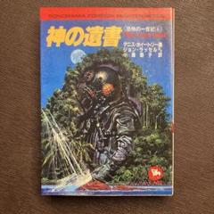神の遺書 -恐怖の一世紀4 デニス・ホイートリー　ソノラマ文庫海外シリーズ