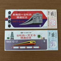 大阪市交通局 記念切符 『地下鉄 谷町線 開通』記念切符 （2