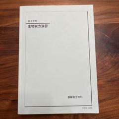 2025年最新】鉄緑会 生物の人気アイテム - メルカリ