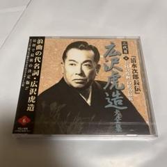 【二代目広沢虎造大全集】CD 二代目広沢虎造大傑作選 大利根川全集／広沢虎造｜音楽