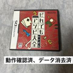 だれでもアソビ大全 動作確認済み