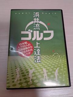 浜井流 ゴルフ上達法 DVD