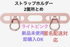 ステンレス ダブル スマホストラップホルダー ピンク 2箇所とめ