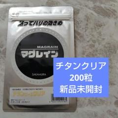 早い者勝ち】マグレインクリアチタン粒30シート未開封【値下げ中】