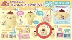 なっち ポムポムプリンくじ 18点セット 送料込み 2025年最新】ポムポムプリン くじの人気アイテム - メルカリ
