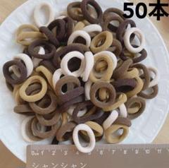 ヘアゴム　50本　ベージュ系　茶色　ベビー　赤ちゃん　キッズ　こども　髪ゴム