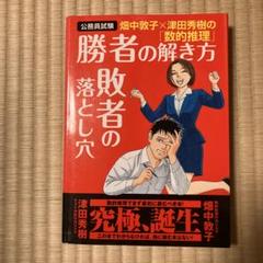 勝者の解き方敗者の落とし穴 : 畑中敦子×津田秀樹の「数的推理」 : 公務員試験