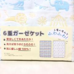 新品 未開封 6重ガーゼケット 70×100㎝ ガーゼケット ガーゼ生地