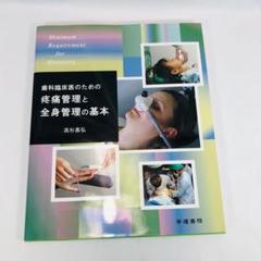 歯科臨床医のための疼痛管理と全身管理の基本 歯科臨床医のための疼痛管理と全身管理の基本 - メルカリ