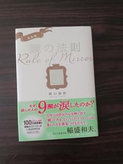 鏡の法則 完全版