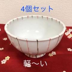 波佐見焼 軽量丼 麦わら十草柄 赤色 4 個セット