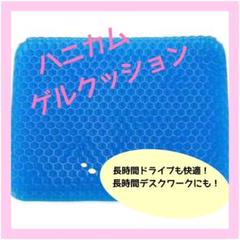 ゲル クッション ジェル 腰痛 低反発 介護 オフィス　ブルー ハニカム