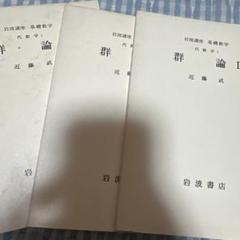 群論/岩波書店/近藤武（単行本） 群論 （下）／鈴木 通夫｜現代数学 - 岩波書店