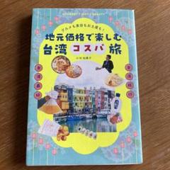 地元価格で楽しむ台湾コスパ旅