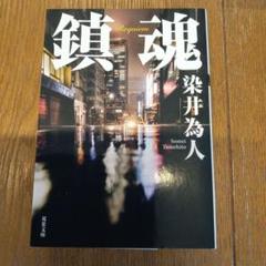 鎮魂