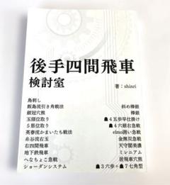 後手四間飛車 検討室 shinri著