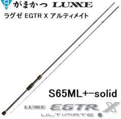 2025年最新】がまかつ ラグゼ EGTR-X S65MLの人気アイテム