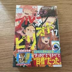 ブルーピリオド 17 初回限定特典付き - メルカリ