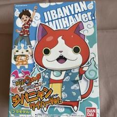妖怪ウォッチ ジバニャン ワイハーVer. プラモデル - メルカリ