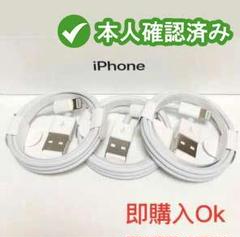 1m3本 iPhone 充電器ライトニングケーブル #eC 純正品同等のサムネイル