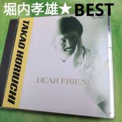 堀内孝雄BEST【保存版音源コレクション】のサムネイル