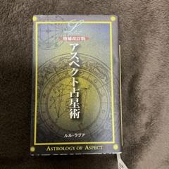 アスペクト占星術 | ルル・ラブア |本 | 通販 | Amazon