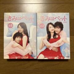 2025年最新】きみはペット完全版 dvd 志尊の人気アイテム - メルカリ