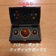 2025年最新】クィディッチ ボックスの人気アイテム - メルカリ