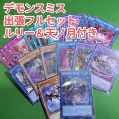 遊戯王 - 遊戯王　デモンスミス　デッキパーツ　出張フルセット　ルリー＆天ノ月 遊戯王 デモンスミス デッキパーツ 出張フルセット ルリー＆閉