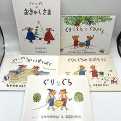 ぐりとぐらシリーズ 名作 絵本 5冊 3歳 4歳 5歳 6歳 本 児童書　セット