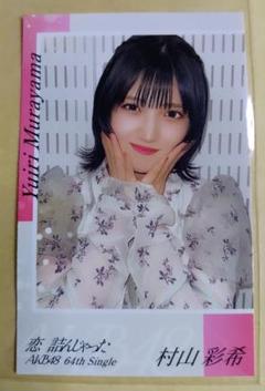 AKB48 早推し認定書 カード 村山彩希 研究生 武道館 レア