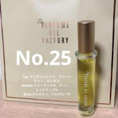 【新品未使用】ザ パフュームオイルファクトリー オリジナルパフュームオイル 25 The PERFUME OIL FACTORY / オリジナルパフュームオイルNo.25