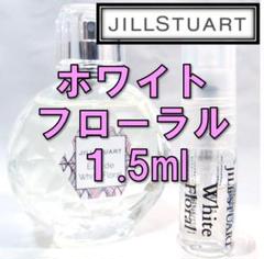 【新品】ジルスチュアート オードホワイトフローラル 1.5ml お試し 香水
