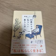 50歳からの私らしい暮らし方