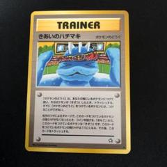 新発売 新商品 2025年最新】きあいのハチマキの人気アイテム - メルカリ ポケモンカードゲーム