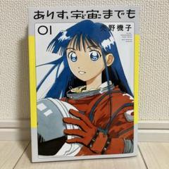 ありす、宇宙までも 1