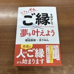いいやん ご縁を活かして夢を叶えよう