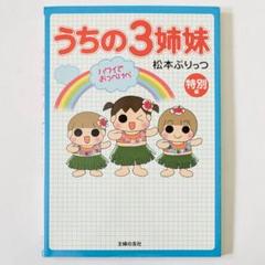 うちの3姉妹【全16巻】&うちの3姉妹 特別編 (ハワイでおっぺけぺ) 51stHImjkmL.jpg