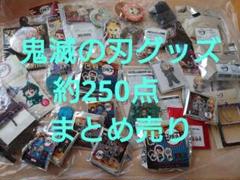 鬼滅の刃 グッズ（缶バッジ、アクスタ、ぬいぐるみなど）約250点まとめ売り　大量