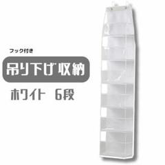 吊り下げ収納 白 カバン ぬいぐるみ 6段　収納　吊り下げ　6段　クリア