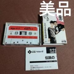 【美品】伝説の赤い玉 悲しみが輝いて さやま友香&安部譲二 シングルカセット カ