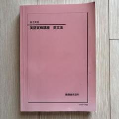 鉄緑会高二英語英語実践講座英文法.確認シリーズセット 鉄緑会 高2英語 英語実践講座 英文法 - メルカリ