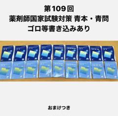 第109回 薬ゼミの青本・青問 薬剤師国家試験対策参考書（改訂第