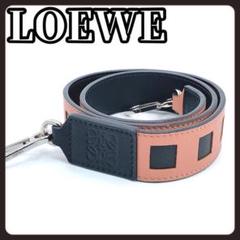 LOEWE　ロエベ　ショルダーストラップ　ベルト　肩ひも