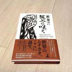 原田マハさんのサイン本（2点、3冊）マハファンには割引します！