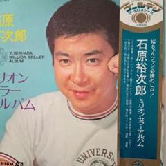Amazon.co.jp: 石原裕次郎 ミリオンセラーアルバム: ミュージック