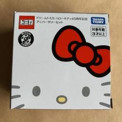 トミカ ドリームトミカ ハローキティ45周年記念アニバーサリーセット
