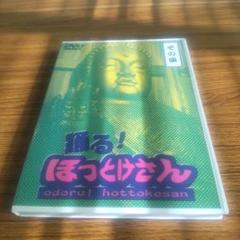 踊る！ほっとけさん　　その四　　DVD