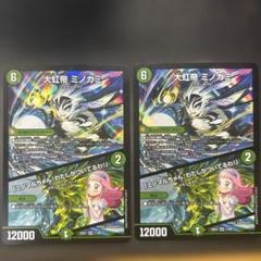 大虹帝ミノガミ 2枚セット