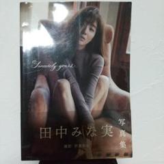 田中みな実 写真集 Sincerely yours...